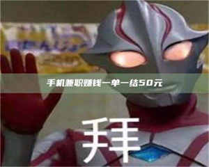 孝昌手机兼职赚钱一单一结50元 第1张