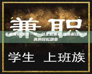 孝昌手机兼职赚钱一单一结正规兼职,周末解压又赚高的轻松副业 第1张 孝昌手机兼职赚钱一单一结正规兼职,周末解压又赚高的轻松副业 第1张