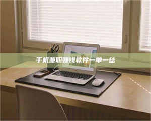 孝昌手机兼职赚钱软件一单一结 第1张