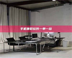 孝昌手机兼职软件一单一结 第1张