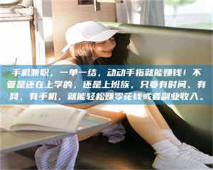 孝昌手机兼职，一单一结，动动手指就能赚钱！不管是还在上学的，还是上班族，只要有时间、有网、有手机，就能轻松赚零花钱或者副业收入。 第1张