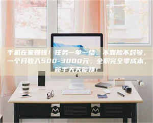 孝昌手机在家赚钱！任务一单一结、不靠脸不封号，一个月收入500-3000元，全职完全零成本，新手天天能赚！ 第1张