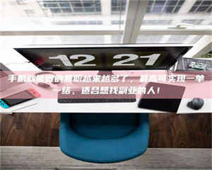 孝昌手机就能做的兼职越来越多了,最高可实现一单一结,适合想找副业的人! 第1张 孝昌手机就能做的兼职越来越多了,最高可实现一单一结,适合想找副业的人! 第1张