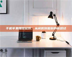 孝昌手机苹果赚钱软件：从闲暇到盈利的新路径 第1张