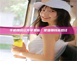 孝昌手机赚钱软件苹果版:便捷赚钱新路径 第1张 孝昌手机赚钱软件苹果版:便捷赚钱新路径 第1张