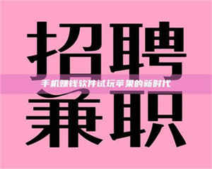 孝昌手机赚钱软件试玩苹果的新时代 第1张