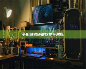 孝昌手机赚钱锁屏软件苹果版 第1张