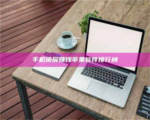 孝昌手机锁屏赚钱苹果软件排行榜 第1张