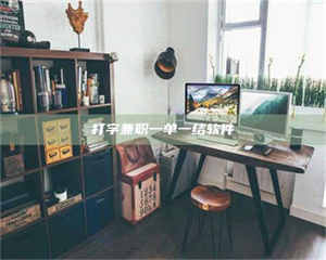 孝昌打字兼职一单一结软件 第1张