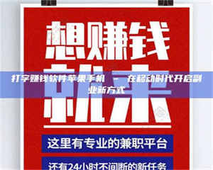 孝昌打字赚钱软件苹果手机 – 在移动时代开启副业新方式 第1张