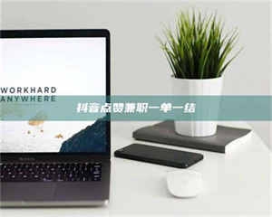 孝昌抖音点赞兼职一单一结 第1张 孝昌抖音点赞兼职一单一结 第1张