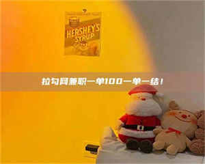 孝昌拉勾网兼职一单100一单一结! 第1张 孝昌拉勾网兼职一单100一单一结! 第1张