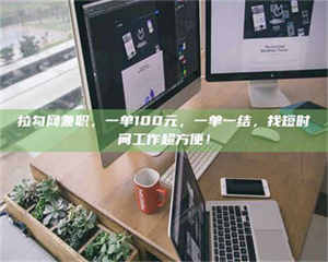 孝昌拉勾网兼职，一单100元，一单一结，找短时间工作超方便！ 第1张