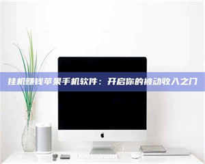 孝昌挂机赚钱苹果手机软件：开启你的被动收入之门 第1张