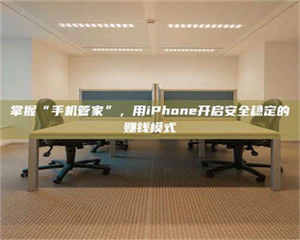 孝昌掌握“手机管家”，用iPhone开启安全稳定的赚钱模式 第1张