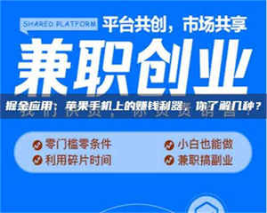 孝昌掘金应用：苹果手机上的赚钱利器，你了解几种？ 第1张