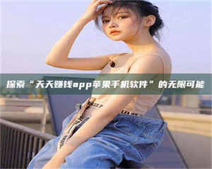 孝昌探索“天天赚钱app苹果手机软件”的无限可能 第1张