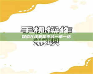 孝昌探索在线兼职平台一单一结 第1张