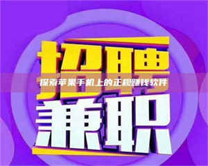 孝昌探索苹果手机上的正规赚钱软件 第1张 孝昌探索苹果手机上的正规赚钱软件 第1张