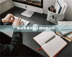 孝昌探索苹果手机上赚钱的软件 第1张