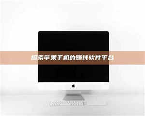 孝昌探索苹果手机的赚钱软件平台 第1张