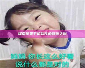 孝昌探索苹果手机软件的赚钱之道 第1张