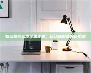 孝昌收徒赚钱软件苹果手机：移动端创业的新机遇 第1张