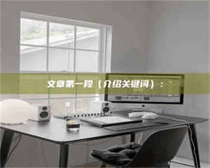 孝昌文章第一段（介绍关键词）： 第1张