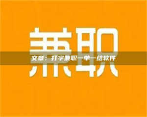 孝昌文章:打字兼职一单一结软件 第1张 孝昌文章:打字兼职一单一结软件 第1张