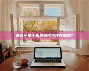 孝昌最新苹果手机最赚钱软件有哪些？ 第1张