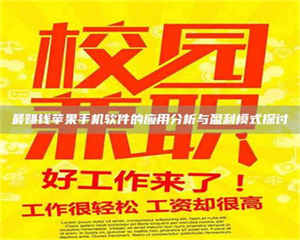 孝昌最赚钱苹果手机软件的应用分析与盈利模式探讨 第1张