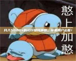 孝昌月入5000+的iOS赚钱神器,苹果用户必看! 第1张 孝昌月入5000+的iOS赚钱神器,苹果用户必看! 第1张