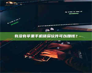 孝昌有没有苹果手机锁屏软件可以赚钱? 第1张 孝昌有没有苹果手机锁屏软件可以赚钱? 第1张