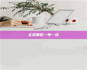 孝昌正规兼职一单一结 第1张