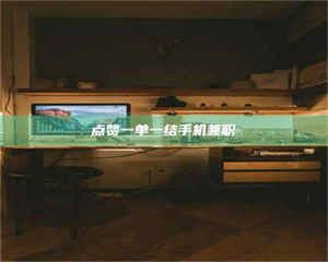 孝昌点赞一单一结手机兼职 第1张 孝昌点赞一单一结手机兼职 第1张