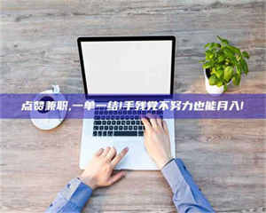 孝昌点赞兼职,一单一结!手残党不努力也能月入! 第1张