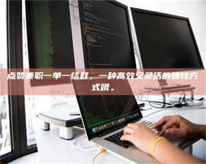 孝昌点赞兼职一单一结群，一种高效又灵活的赚钱方式哦。 第1张