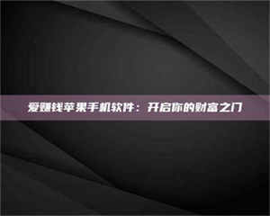 孝昌爱赚钱苹果手机软件：开启你的财富之门 第1张