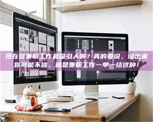 孝昌现在啥兼职工作最吸引人啊？真的要说，说出来你可能不信，就是兼职工作一单一结这种！ 第1张