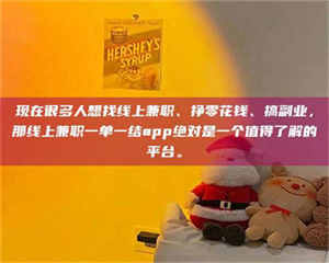 孝昌现在很多人想找线上兼职、挣零花钱、搞副业，那线上兼职一单一结app绝对是一个值得了解的平台。 第1张