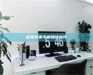 孝昌百度苹果手机赚钱软件 第1张