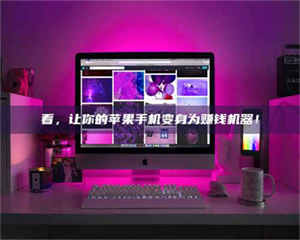 孝昌看，让你的苹果手机变身为赚钱机器！ 第1张