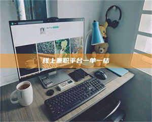 孝昌线上兼职平台一单一结 第1张