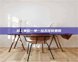 孝昌网上兼职一单一结无任何费用 第1张