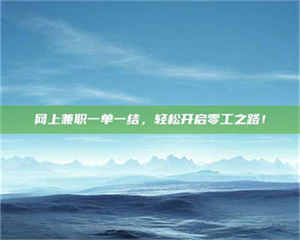 孝昌网上兼职一单一结，轻松开启零工之路！ 第1张