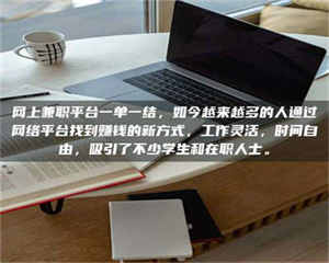 孝昌网上兼职平台一单一结，如今越来越多的人通过网络平台找到赚钱的新方式，工作灵活，时间自由，吸引了不少学生和在职人士。 第1张