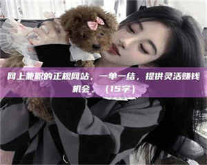 孝昌网上兼职的正规网站，一单一结，提供灵活赚钱机会。（15字） 第1张