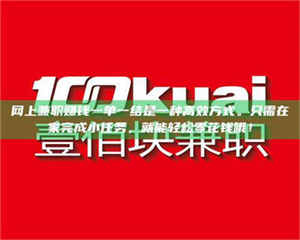 孝昌网上兼职赚钱一单一结是一种高效方式。只需在家完成小任务，就能轻松零花钱哦！ 第1张