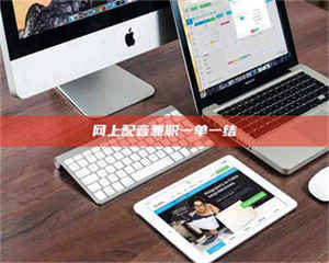 孝昌网上配音兼职一单一结 第1张 孝昌网上配音兼职一单一结 第1张