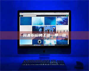 孝昌网兼职招聘工资一单一结 第1张